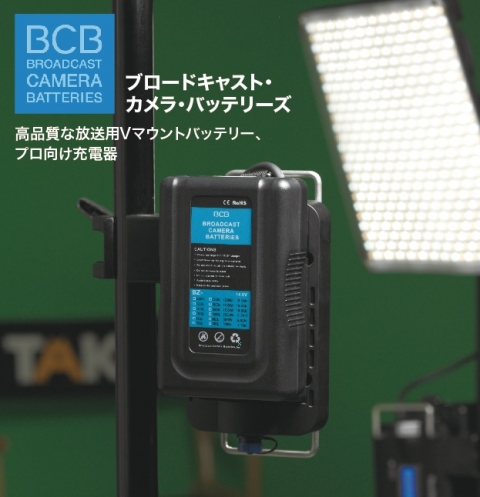 高品質な放送用Vマウントバッテリー、プロ向け充電器　BCB製品お取扱い開始のご案内